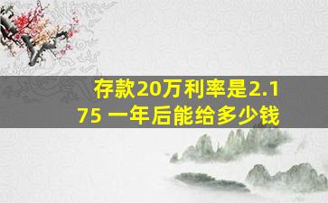 存款20万利率是2.175 一年后能给多少钱